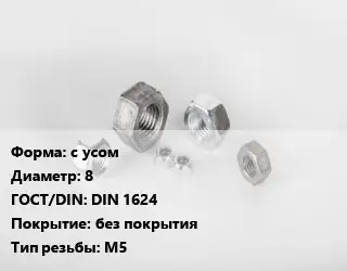 Гайка с усом D=8 DIN 1624 без покрытия М5
